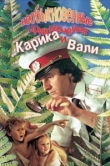  Необыкновенные приключения Карика и Вали 