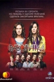 Фаворитка
