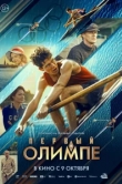 Первый на Олимпе