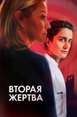 Вторая жертва