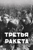 Третья ракета