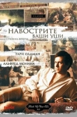 Навострите ваши уши