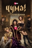 ЧУМА!