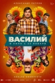 Василий