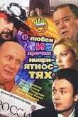 О любви и прочих неприятностях
