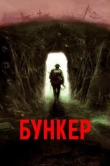 Бункер