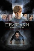 Призраки Молли Хартли