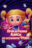  Приключения Алисы во вселенной Чудес 