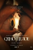 Одно целое