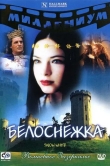 Белоснежка