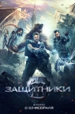 Защитники