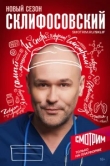 Склифосовский 12 сезон