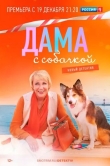 Дама с собачкой