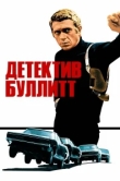  Детектив Буллитт 