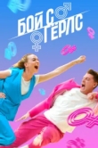  Бой с Герлс 