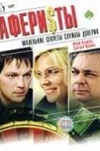 Аферисты