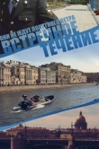 Встречное течение