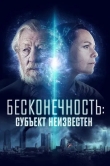 Бесконечность: Субъект неизвестен