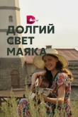 Долгий свет маяка
