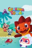 Дракоша Тоша