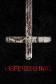  Обречённый 