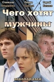 Чего хотят мужчины