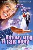 Потому что я так хочу