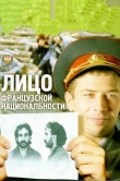 Лицо французской национальности
