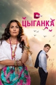 Цыганка