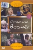  Осторожно - Василек! 
