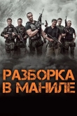 Разборка в Маниле