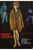 Между рельсами