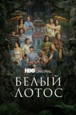 Белый лотос 3 сезон