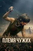 Племя чужих