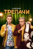 Трепачи