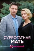 Суррогатная мать