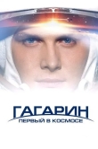 Гагарин. Первый в космосе