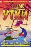 Xtreme утки