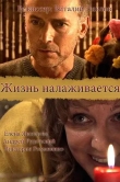 Жизнь налаживается