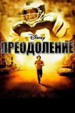 Преодоление