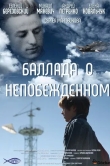 Баллада о непобежденном