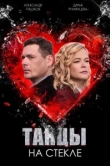  Танцы на стекле 