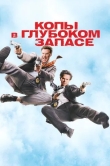 Копы в глубоком запасе