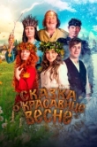  Сказка о красавице Весне 