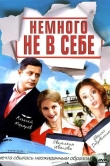 Немного не в себе