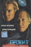 Проект «Ликвидатор»