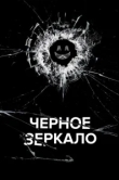 Черное зеркало 7 сезон