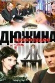 Дюжина правосудия