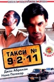 Такси №9211