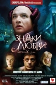 Знаки любви
